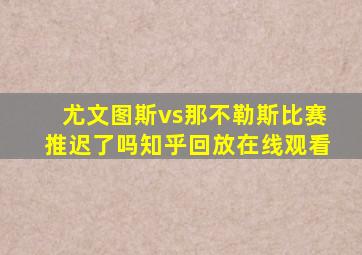 尤文图斯vs那不勒斯比赛推迟了吗知乎回放在线观看