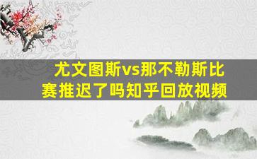 尤文图斯vs那不勒斯比赛推迟了吗知乎回放视频