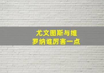 尤文图斯与维罗纳谁厉害一点