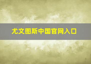 尤文图斯中国官网入口