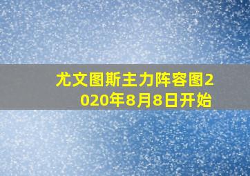 尤文图斯主力阵容图2020年8月8日开始