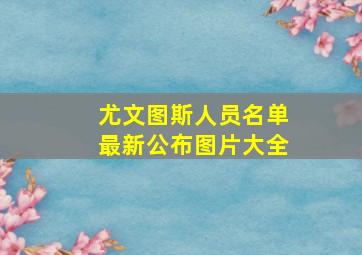 尤文图斯人员名单最新公布图片大全