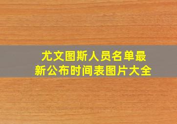 尤文图斯人员名单最新公布时间表图片大全