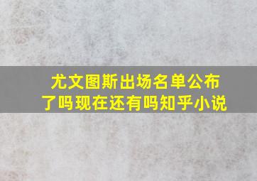 尤文图斯出场名单公布了吗现在还有吗知乎小说