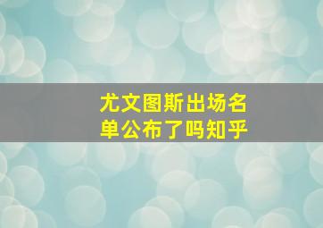 尤文图斯出场名单公布了吗知乎