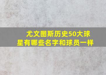 尤文图斯历史50大球星有哪些名字和球员一样