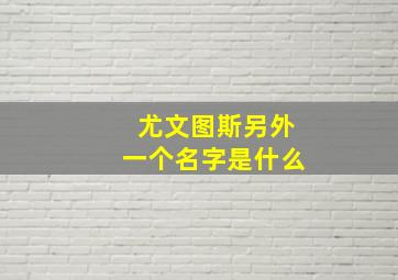 尤文图斯另外一个名字是什么