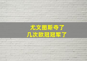 尤文图斯夺了几次欧冠冠军了