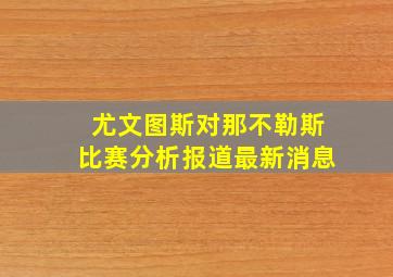 尤文图斯对那不勒斯比赛分析报道最新消息