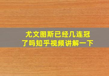 尤文图斯已经几连冠了吗知乎视频讲解一下