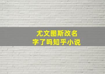 尤文图斯改名字了吗知乎小说