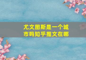 尤文图斯是一个城市吗知乎推文在哪