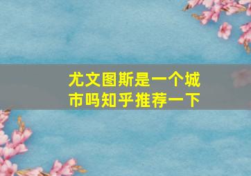 尤文图斯是一个城市吗知乎推荐一下