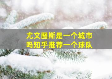 尤文图斯是一个城市吗知乎推荐一个球队