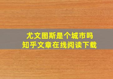 尤文图斯是个城市吗知乎文章在线阅读下载