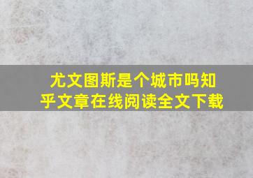 尤文图斯是个城市吗知乎文章在线阅读全文下载