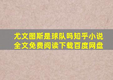 尤文图斯是球队吗知乎小说全文免费阅读下载百度网盘