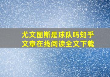 尤文图斯是球队吗知乎文章在线阅读全文下载