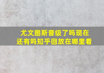 尤文图斯晋级了吗现在还有吗知乎回放在哪里看