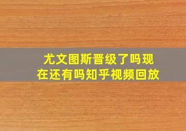 尤文图斯晋级了吗现在还有吗知乎视频回放