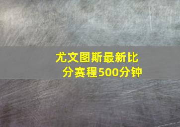 尤文图斯最新比分赛程500分钟