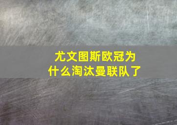 尤文图斯欧冠为什么淘汰曼联队了