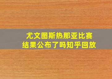 尤文图斯热那亚比赛结果公布了吗知乎回放