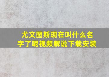 尤文图斯现在叫什么名字了呢视频解说下载安装