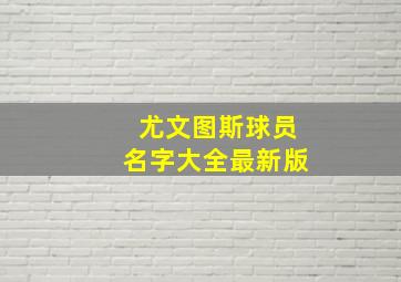 尤文图斯球员名字大全最新版