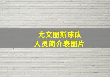 尤文图斯球队人员简介表图片