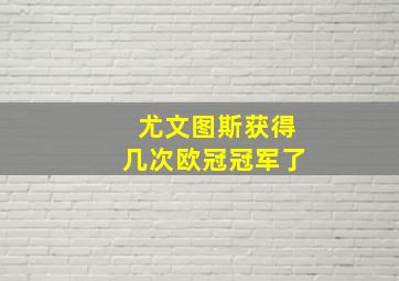 尤文图斯获得几次欧冠冠军了