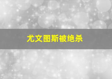 尤文图斯被绝杀