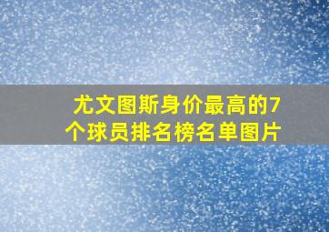 尤文图斯身价最高的7个球员排名榜名单图片