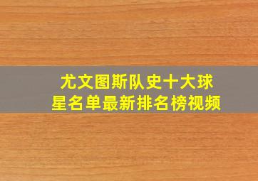 尤文图斯队史十大球星名单最新排名榜视频