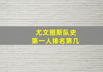 尤文图斯队史第一人排名第几