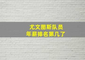 尤文图斯队员年薪排名第几了