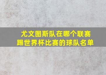 尤文图斯队在哪个联赛踢世界杯比赛的球队名单