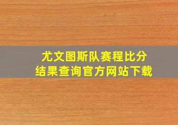 尤文图斯队赛程比分结果查询官方网站下载