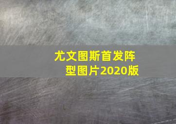 尤文图斯首发阵型图片2020版