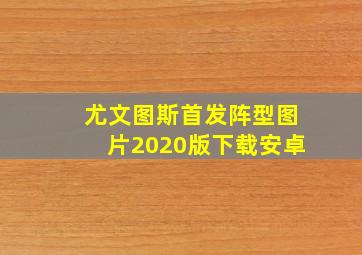 尤文图斯首发阵型图片2020版下载安卓