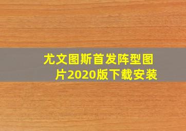 尤文图斯首发阵型图片2020版下载安装