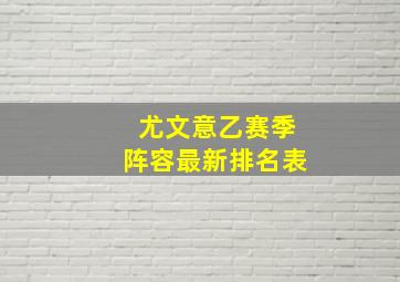 尤文意乙赛季阵容最新排名表