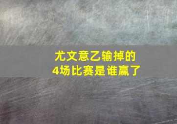 尤文意乙输掉的4场比赛是谁赢了