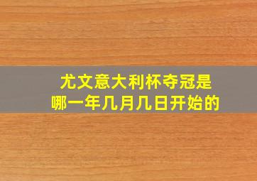 尤文意大利杯夺冠是哪一年几月几日开始的