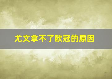 尤文拿不了欧冠的原因