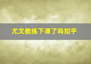 尤文教练下课了吗知乎