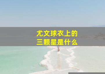 尤文球衣上的三颗星是什么