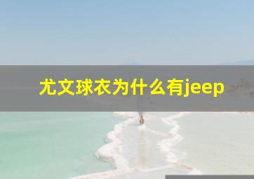 尤文球衣为什么有jeep