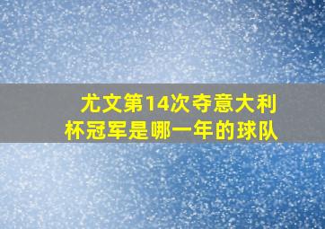 尤文第14次夺意大利杯冠军是哪一年的球队