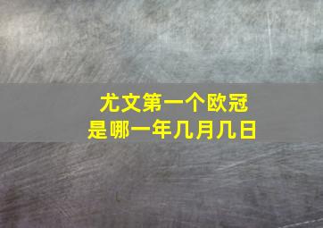 尤文第一个欧冠是哪一年几月几日